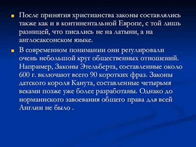 После принятия христианства законы составлялись также как и в континентальной