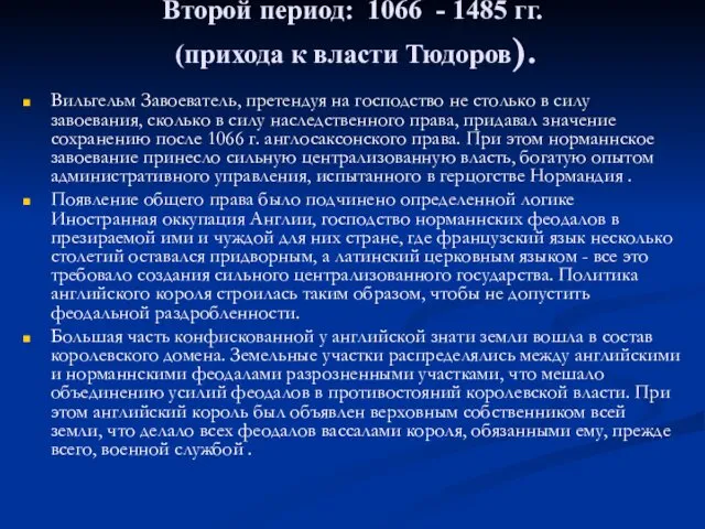 Второй период: 1066 - 1485 гг. (прихода к власти Тюдоров).