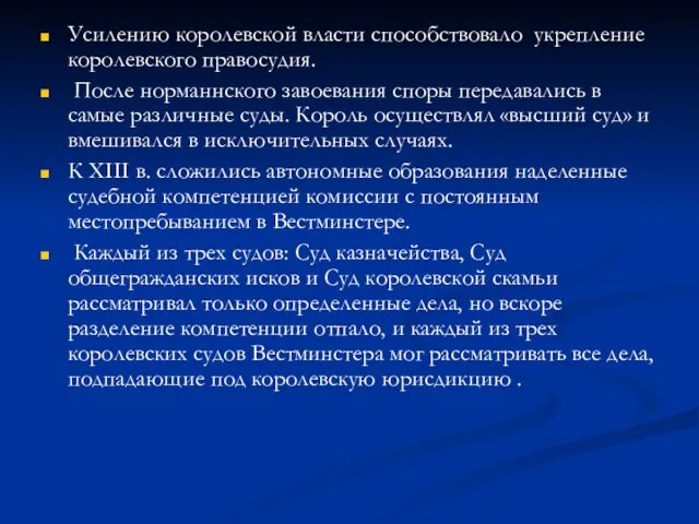 Усилению королевской власти способствовало укрепление королевского правосудия. После норманнского завоевания