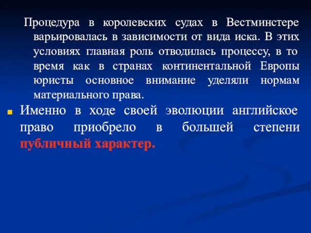 Процедура в королевских судах в Вестминстере варьировалась в зависимости от