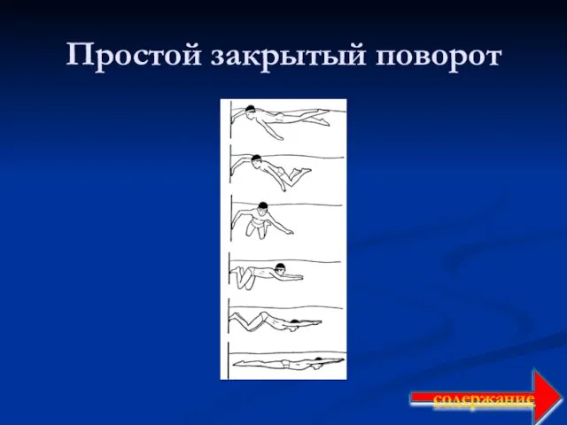 Простой закрытый поворот содержание