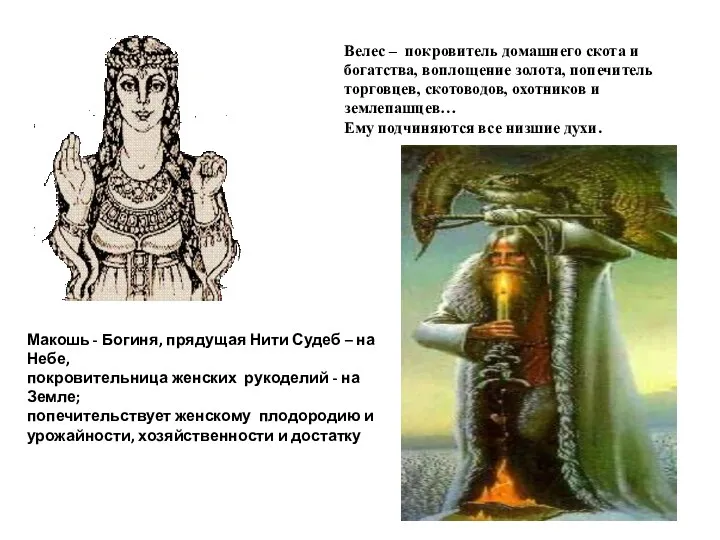 Макошь - Богиня, прядущая Нити Судеб – на Небе, покровительница женских рукоделий -