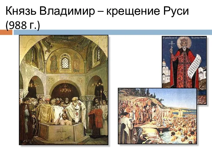 Князь Владимир – крещение Руси (988 г.)