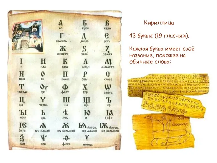 Кириллица 43 буквы (19 гласных). Каждая буква имеет своё название, похожее на обычные слова: