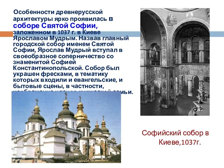 Особенности древнерусской архитектуры ярко проявилась в соборе Святой Софии, заложенном в 1037 г.