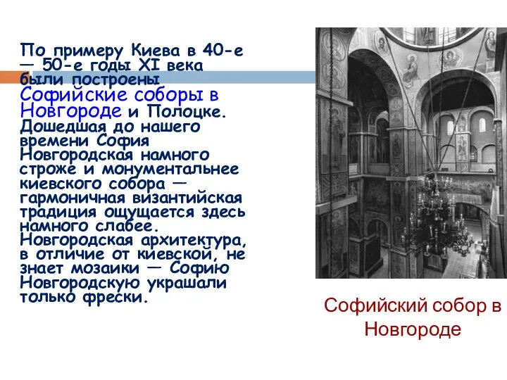 Софийский собор в Новгороде По примеру Киева в 40-е — 50-е годы XI