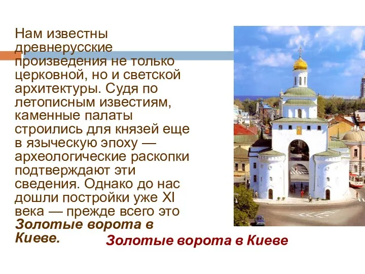 Золотые ворота в Киеве Нам известны древнерусские произведения не только церковной, но и