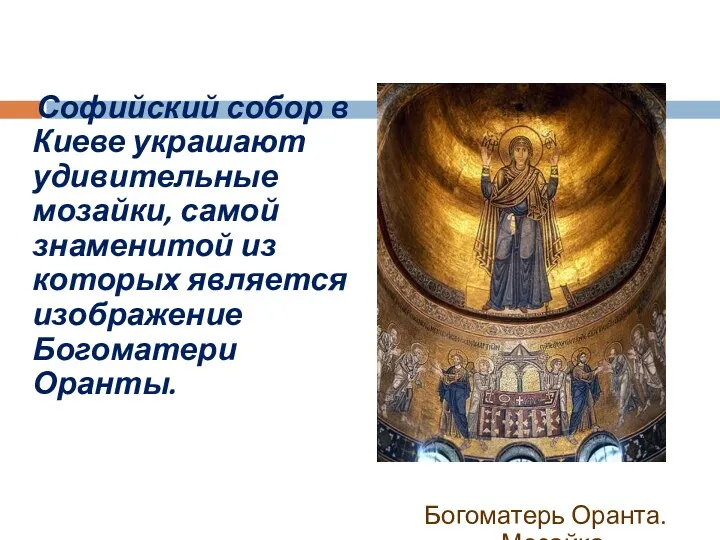 Софийский собор в Киеве украшают удивительные мозайки, самой знаменитой из которых является изображение