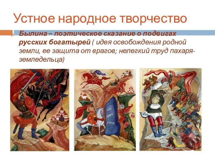 Устное народное творчество Былина – поэтическое сказание о подвигах русских богатырей ( идея