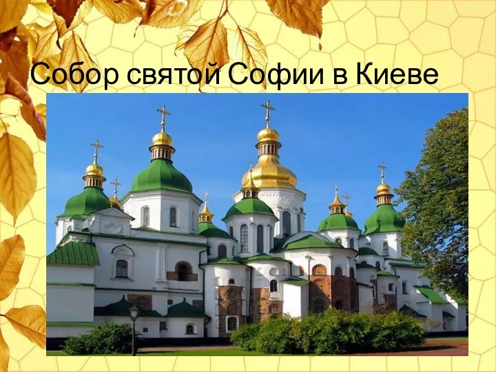 Собор святой Софии в Киеве