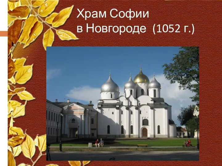 Храм Софии в Новгороде (1052 г.)