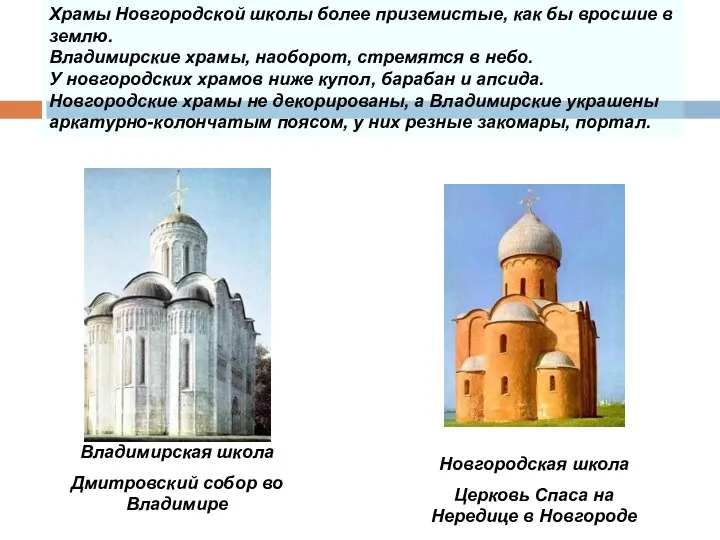 Храмы Новгородской школы более приземистые, как бы вросшие в землю. Владимирские храмы, наоборот,