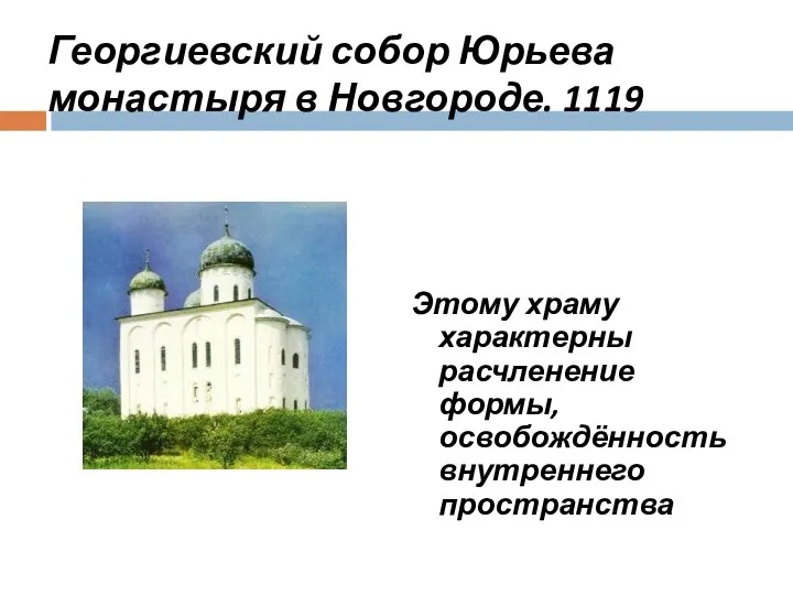 Георгиевский собор Юрьева монастыря в Новгороде. 1119 Этому храму характерны расчленение формы, освобождённость внутреннего пространства