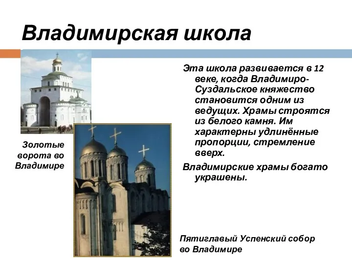 Владимирская школа Эта школа развивается в 12 веке, когда Владимиро-Суздальское княжество становится одним
