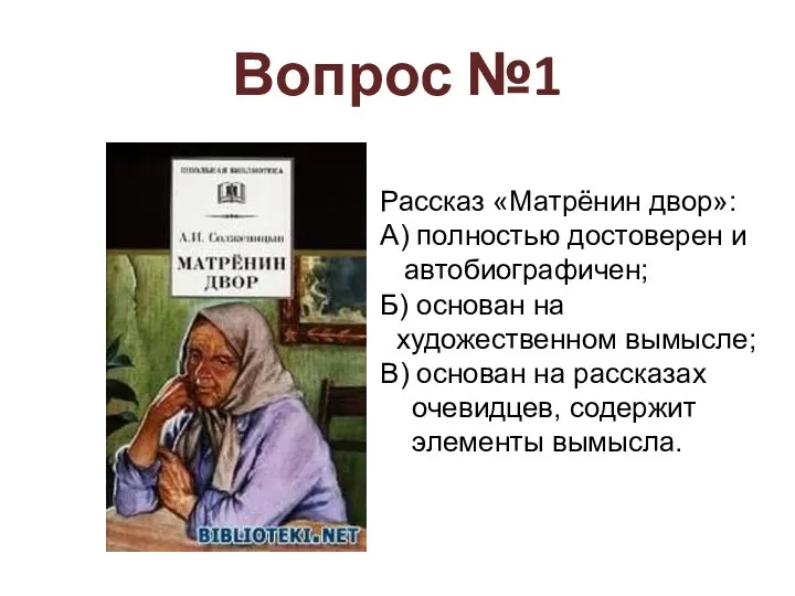 Вопрос №1 Рассказ «Матрёнин двор»: А) полностью достоверен и автобиографичен;