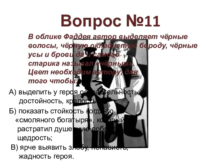 Вопрос №11 В облике Фаддея автор выделяет чёрные волосы, чёрную