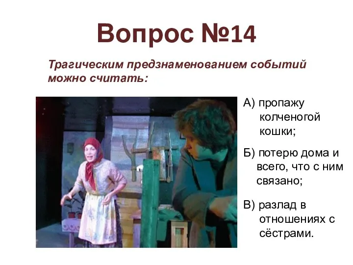 Вопрос №14 Трагическим предзнаменованием событий можно считать: А) пропажу колченогой