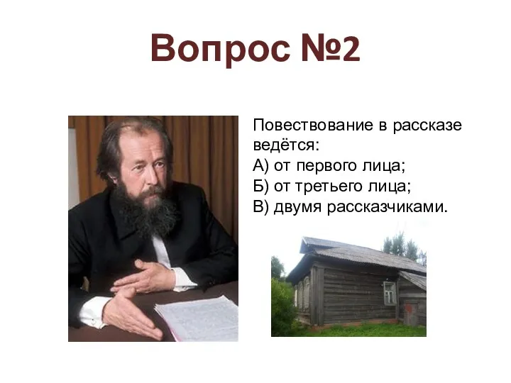 Вопрос №2 Повествование в рассказе ведётся: А) от первого лица;