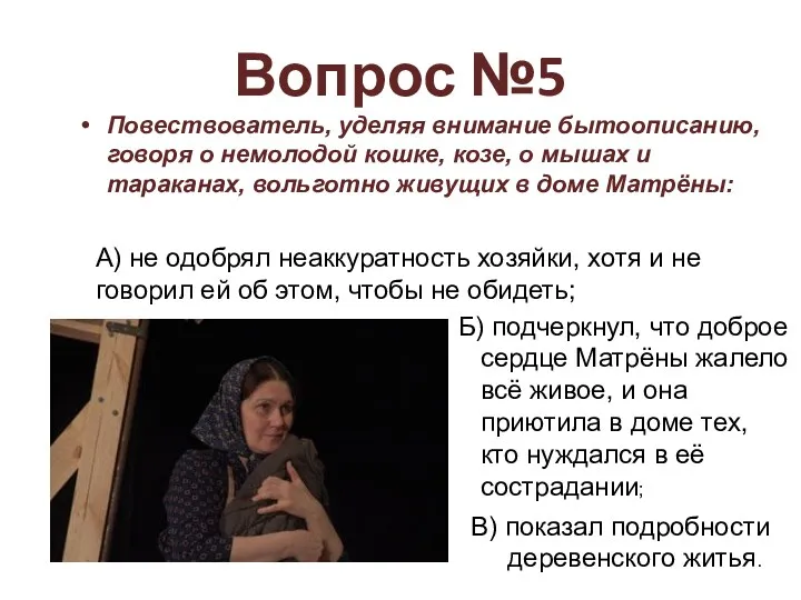 Вопрос №5 Повествователь, уделяя внимание бытоописанию, говоря о немолодой кошке,