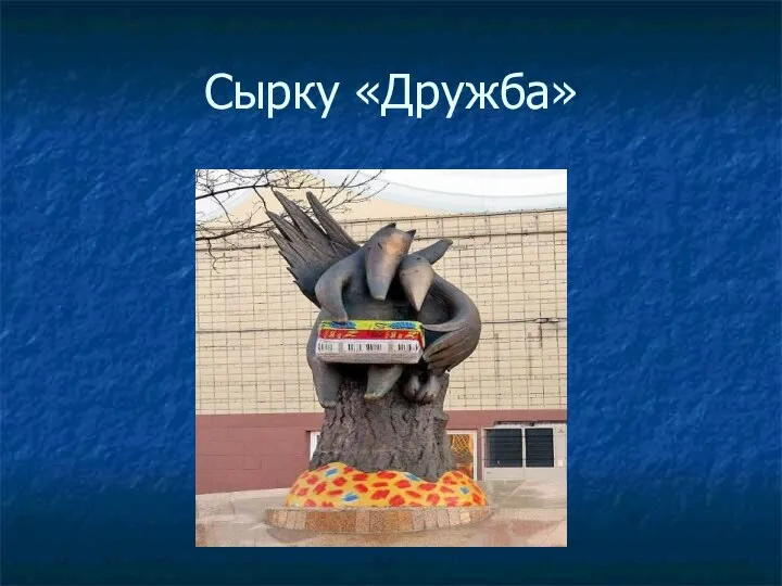 Сырку «Дружба»