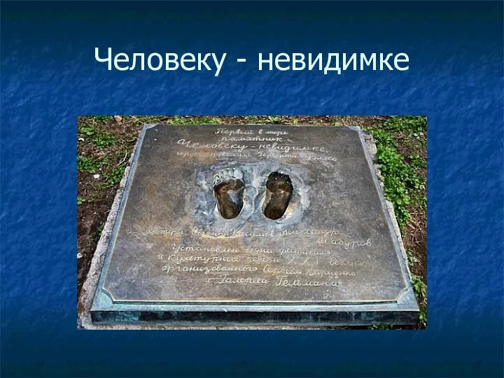 Человеку - невидимке