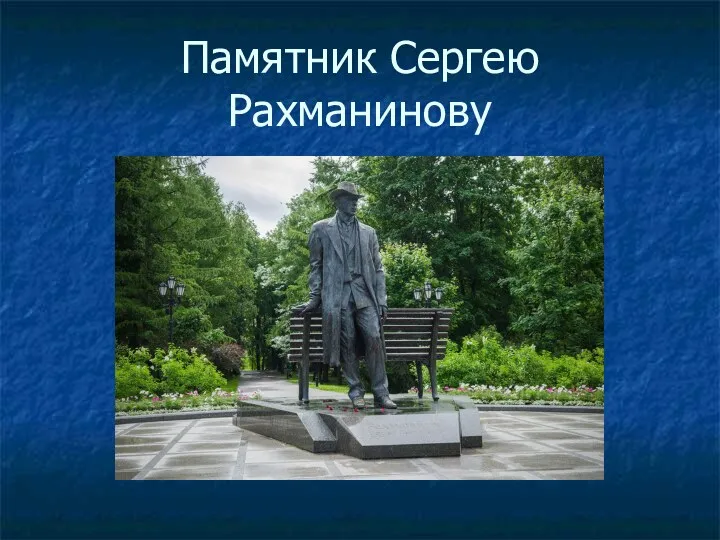 Памятник Сергею Рахманинову