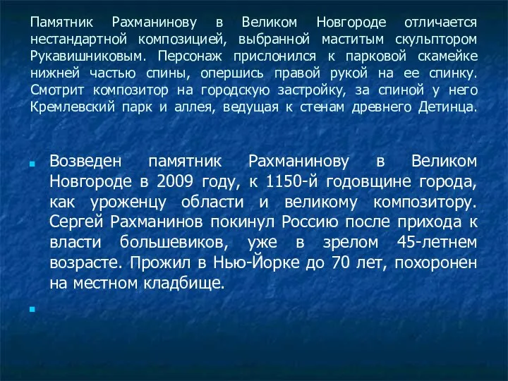 Памятник Рахманинову в Великом Новгороде отличается нестандартной композицией, выбранной маститым