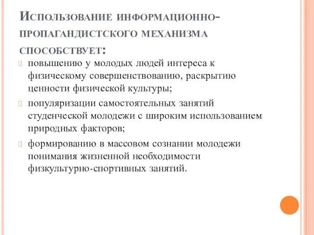 Использование информационно-пропагандистского механизма способствует: повышению у молодых людей интереса к