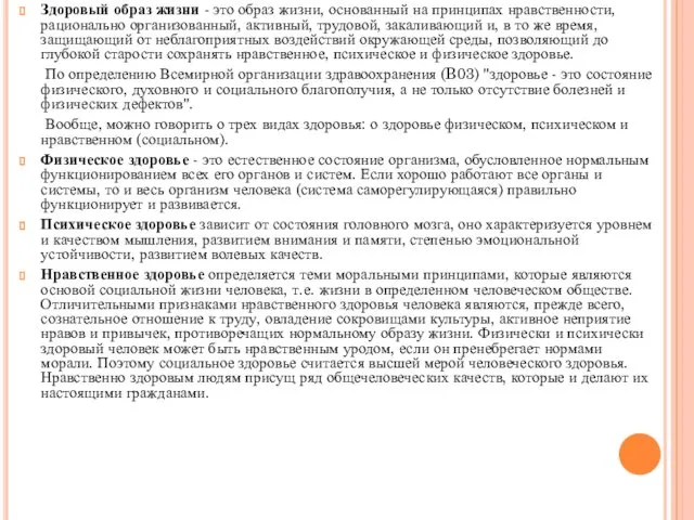 Здоровый образ жизни - это образ жизни, основанный на принципах