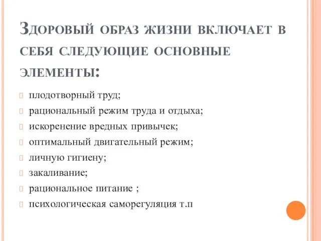 Здоровый образ жизни включает в себя следующие основные элементы: плодотворный