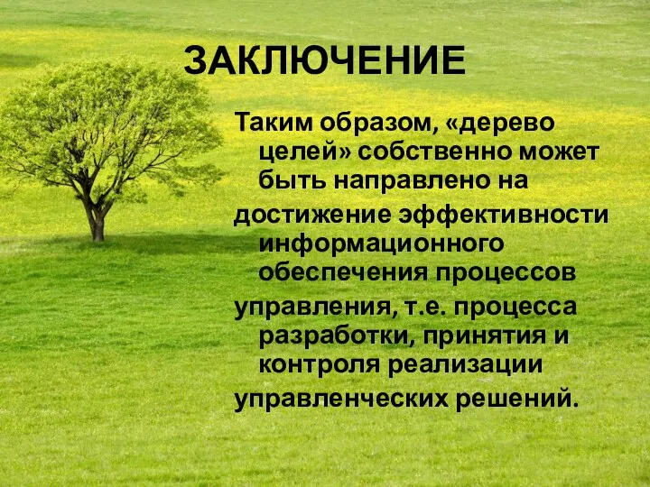 ЗАКЛЮЧЕНИЕ Таким образом, «дерево целей» собственно может быть направлено на