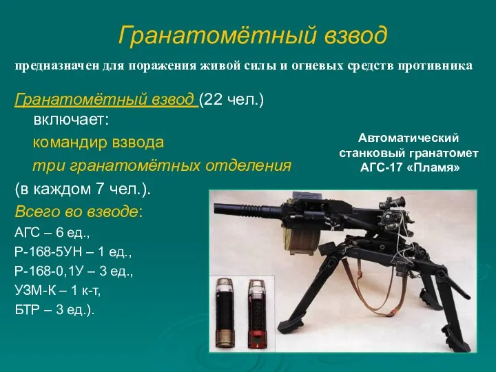 Гранатомётный взвод Гранатомётный взвод (22 чел.) включает: командир взвода три