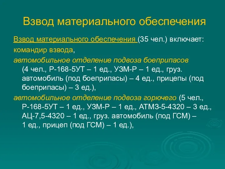 Взвод материального обеспечения Взвод материального обеспечения (35 чел.) включает: командир