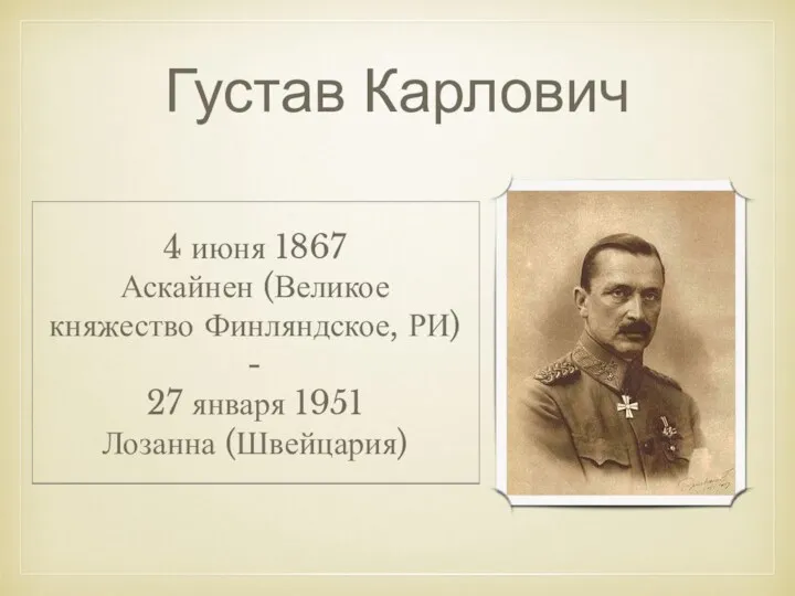 Густав Карлович