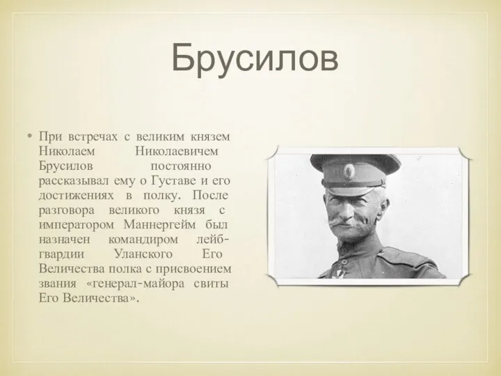 Брусилов При встречах с великим князем Николаем Николаевичем Брусилов постоянно