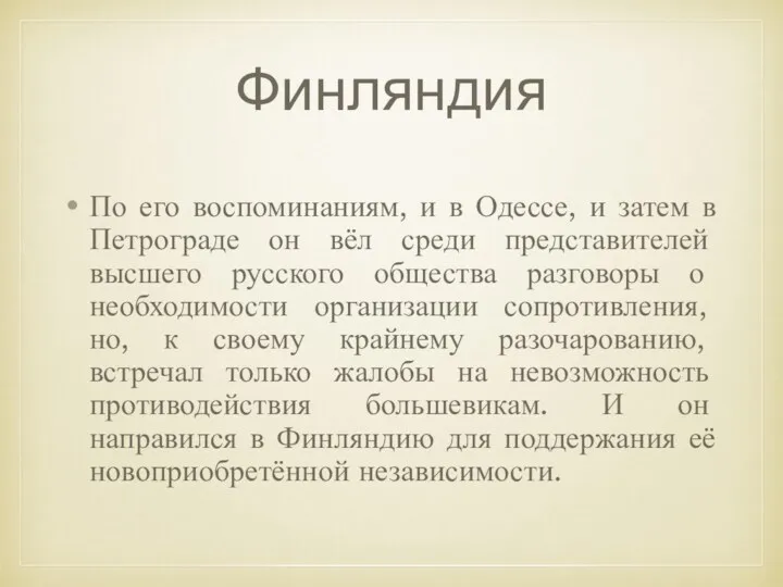 Финляндия По его воспоминаниям, и в Одессе, и затем в