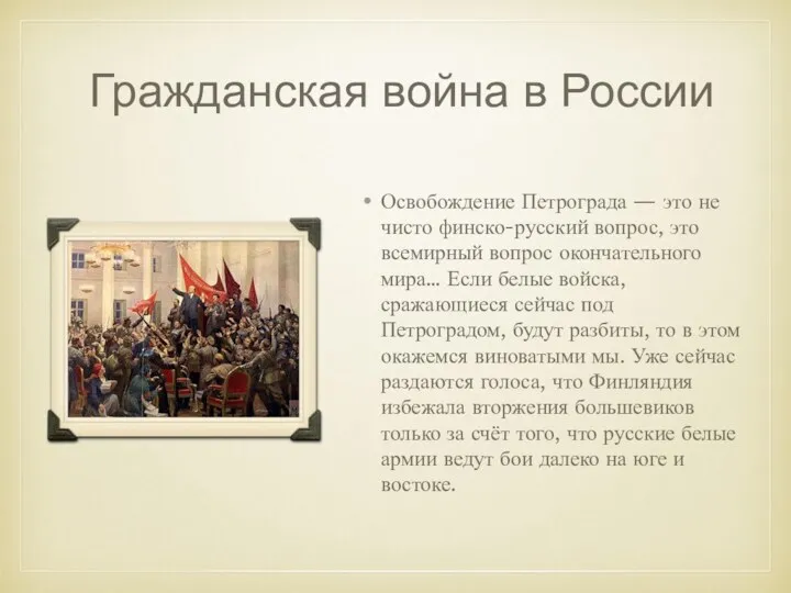 Гражданская война в России Освобождение Петрограда — это не чисто