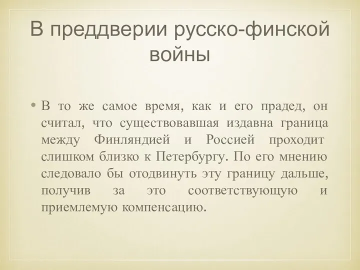 В преддверии русско-финской войны В то же самое время, как