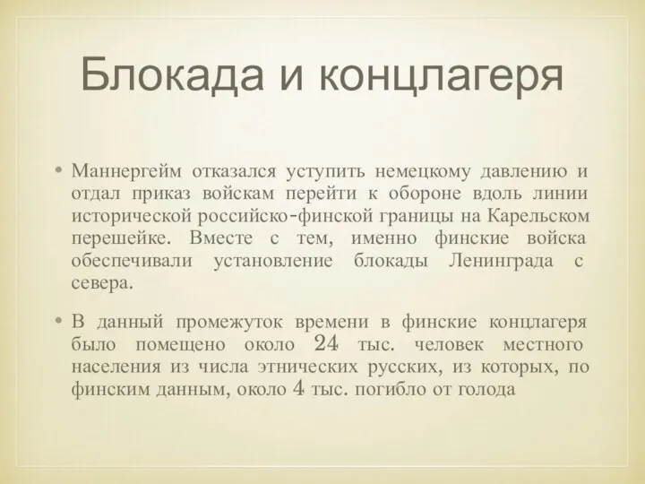 Блокада и концлагеря Маннергейм отказался уступить немецкому давлению и отдал