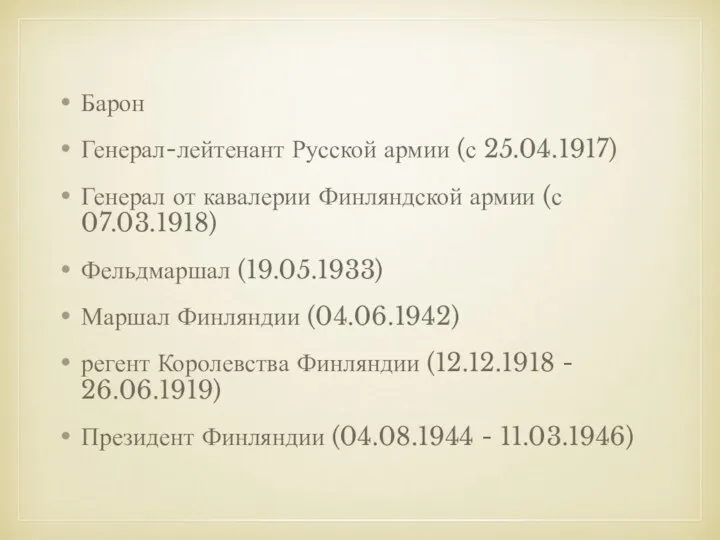 Барон Генерал-лейтенант Русской армии (с 25.04.1917) Генерал от кавалерии Финляндской