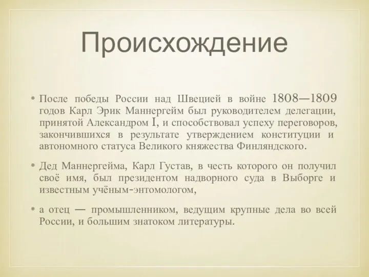 Происхождение После победы России над Швецией в войне 1808—1809 годов