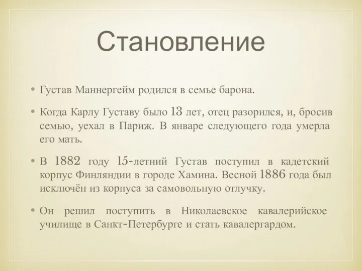 Становление Густав Маннергейм родился в семье барона. Когда Карлу Густаву