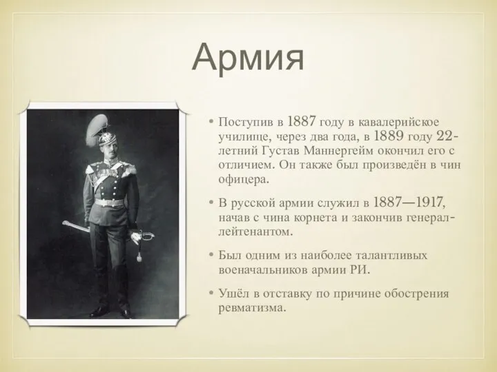 Армия Поступив в 1887 году в кавалерийское училище, через два