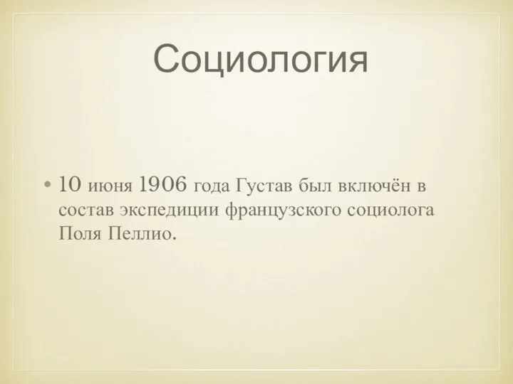 Социология 10 июня 1906 года Густав был включён в состав экспедиции французского социолога Поля Пеллио.