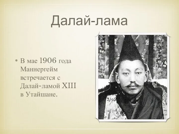 Далай-лама В мае 1906 года Маннергейм встречается с Далай-ламой XIII в Утайшане.