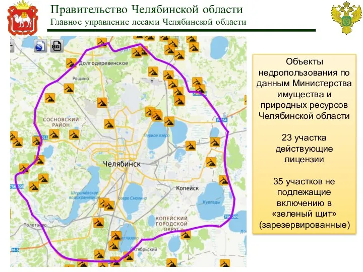 Правительство Челябинской области Главное управление лесами Челябинской области Объекты недропользования