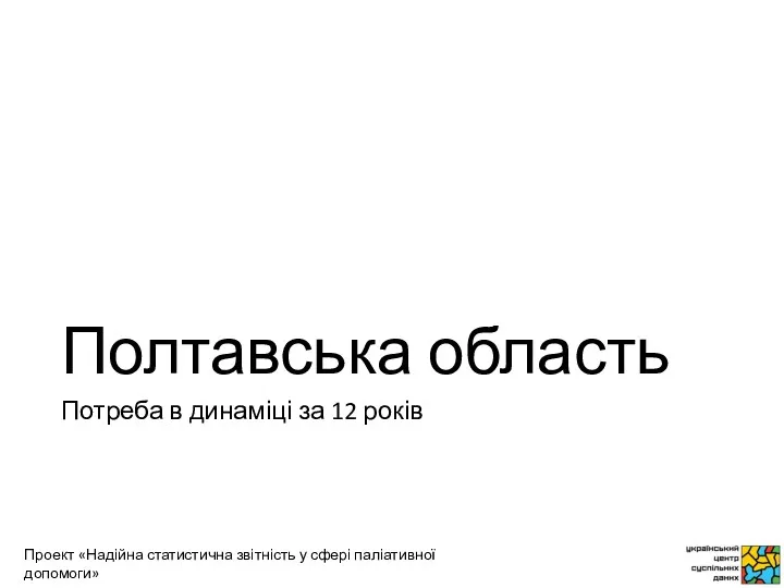 Полтавська область Потреба в динаміці за 12 років