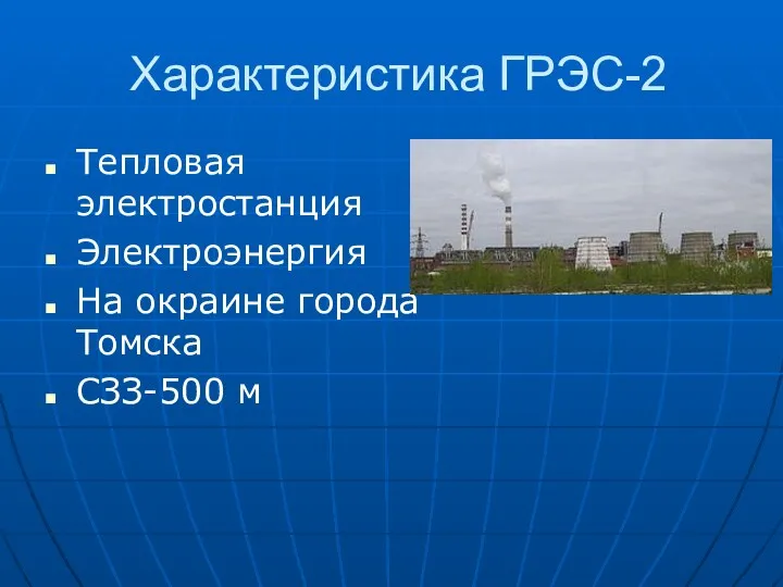 Характеристика ГРЭС-2 Тепловая электростанция Электроэнергия На окраине города Томска СЗЗ-500 м