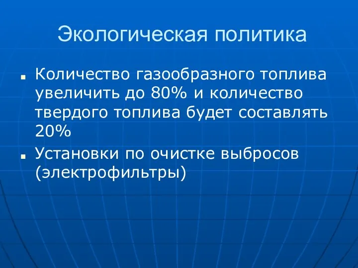 Экологическая политика Количество газообразного топлива увеличить до 80% и количество