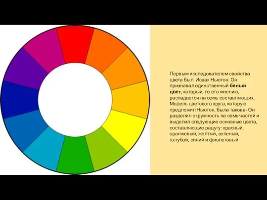 Первым исследователем свойства цвета был Исаак Ньютон. Он признавал единственный